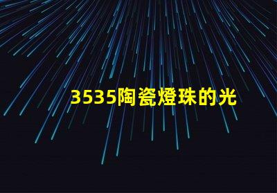 3535陶瓷燈珠的光亮度如何？
